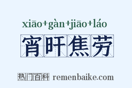 宵旰焦劳是什么意思的图片